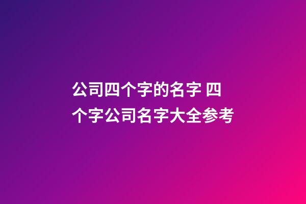 公司四个字的名字 四个字公司名字大全参考-第1张-公司起名-玄机派